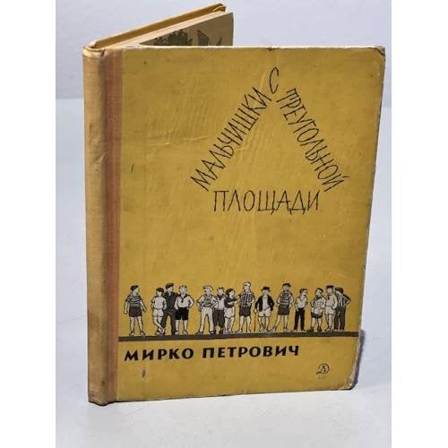 Обложка книги «Мальчишки с треугольной площади» — Петрович, Мирко