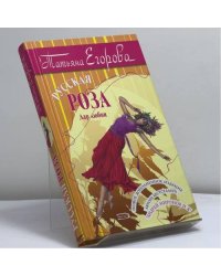 Русская роза