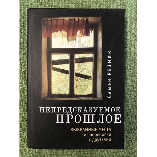 Непредсказуемое прошлое. Выбранные места из переписки с друзьями