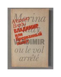 Владимир, или Прерванный полет
