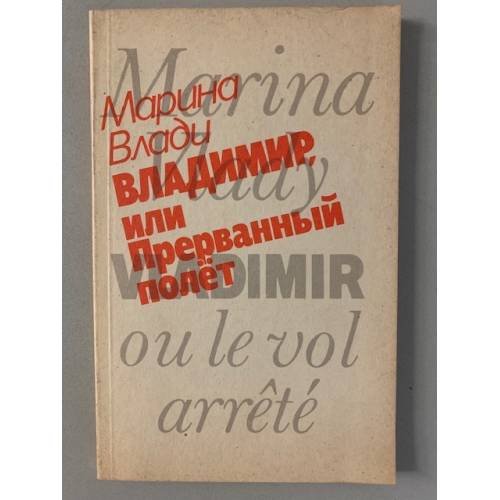 Обложка книги «Владимир, или Прерванный полет» — Марина Влади, ISBN 5010017512