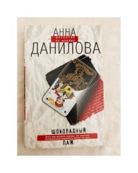 Шоколадный паж