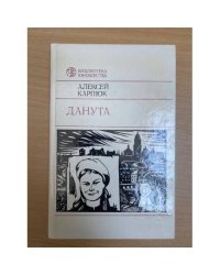 Данута