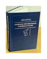 Корейское урегулирование и интересы России