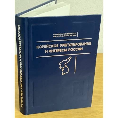 Корейское урегулирование и интересы России