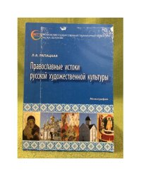 Православные истоки русской художественной культуры
