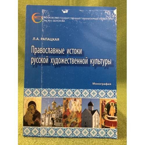 Православные истоки русской художественной культуры