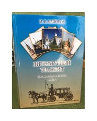 Литературный транзит. (Тульская губерния проездом... Вып.2)