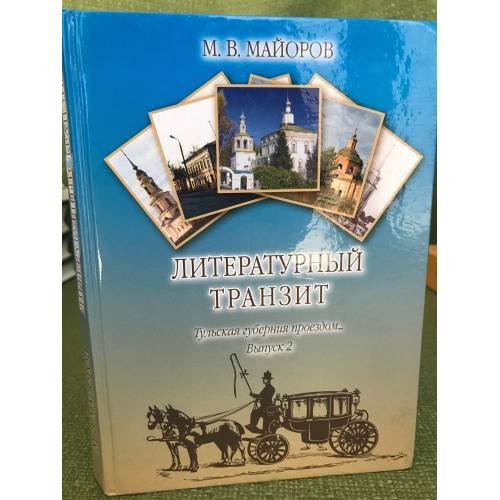 Литературный транзит. (Тульская губерния проездом... Вып.2)