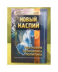 Новый Каспий. География, экономика, политика