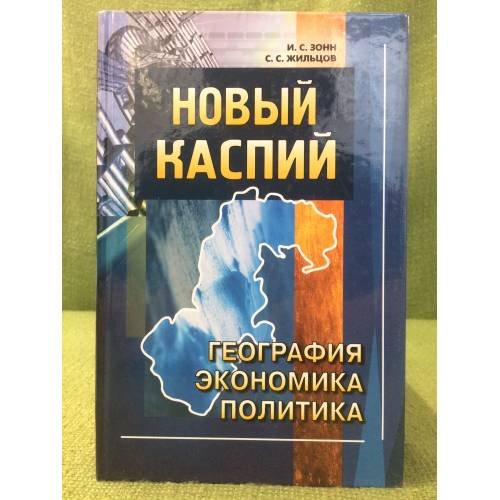 Новый Каспий. География, экономика, политика