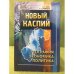 Новый Каспий. География, экономика, политика