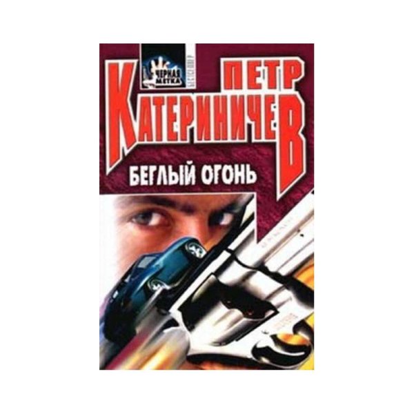Беглый огонь