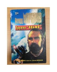Группа "Альфа"