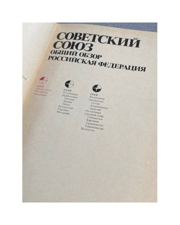 Дополнительное изображение книги «Советский Союз. Общий обзор. Российская Федерация»