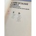Дополнительное изображение книги «Советский Союз. Общий обзор. Российская Федерация»