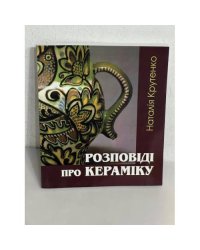 Розповіді про кераміку. 