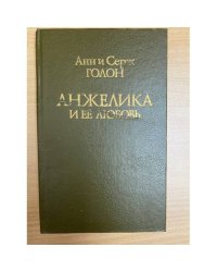 Анжелика и ее любовь