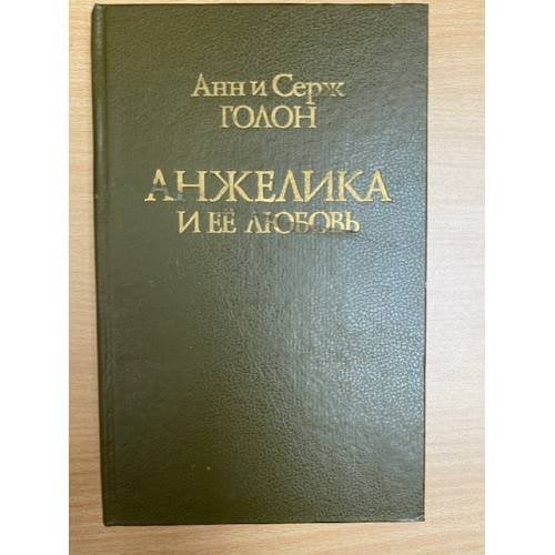 Анжелика и ее любовь