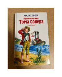 Приключения Тома Сойера