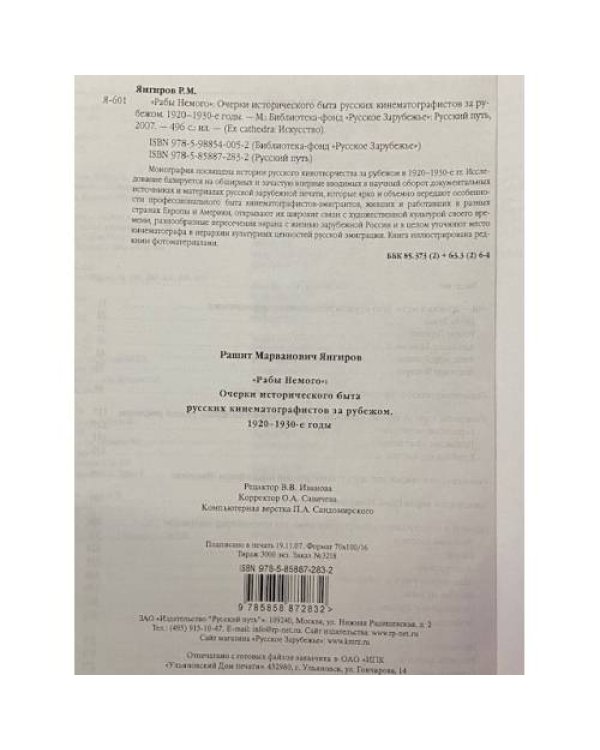 Париж немого. Очерки истории русского кинематографа за рубежом. 1920–1930-е годы.