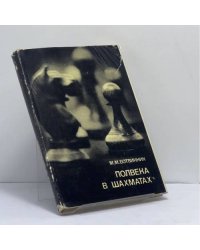 Полвека в шахматах