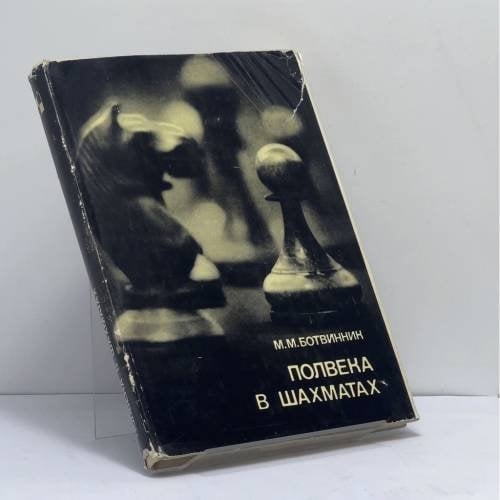 Обложка книги «Полвека в шахматах» — М. М. Ботвинник