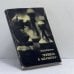 Обложка книги «Полвека в шахматах» — М. М. Ботвинник