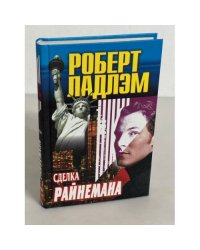 Сделка Райнемана