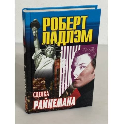 Сделка Райнемана
