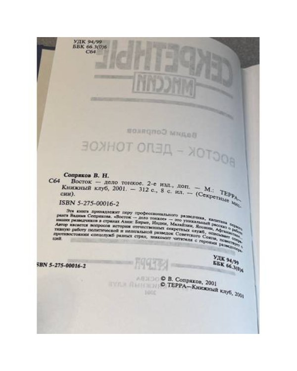 Секретные миссии. Восток - дело тонкое