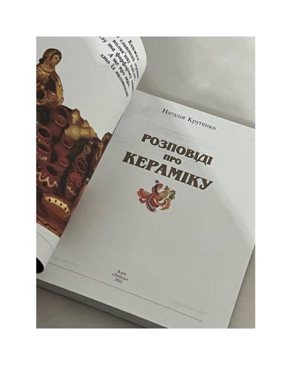 Дополнительное изображение книги «Розповіді про кераміку. »