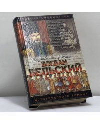 Богдан Бельский. Опричник
