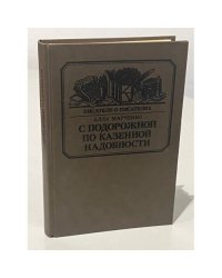 С подорожной по казенной надобности