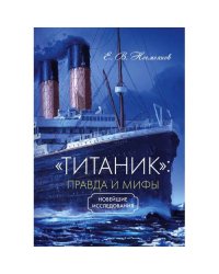 «Титаник»: правда и мифы