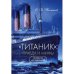 «Титаник»: правда и мифы