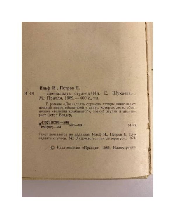 Дополнительное изображение книги «Двенадцать стульев»