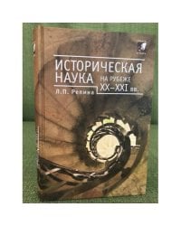 Историческая наука на рубеже XX-XXI в