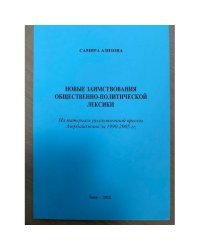 Новые заимствования общественно-политического лексики