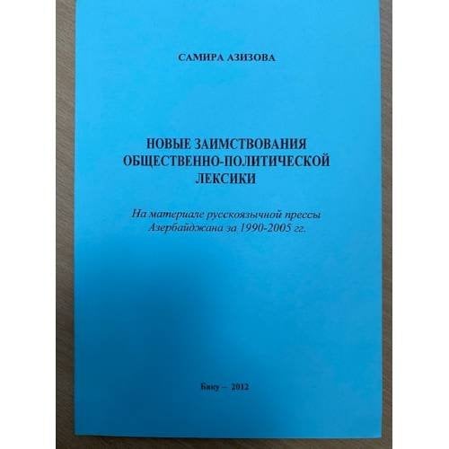Новые заимствования общественно-политического лексики