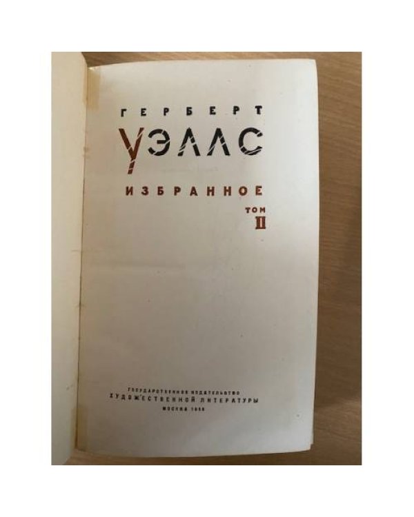Герберт Уэллс. Избранное в двух томах. Том 2 