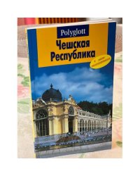  Чешская Республика. Путеводитель с мини-разговорником