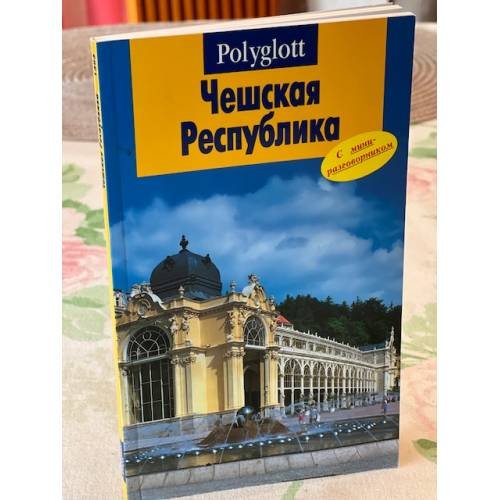  Чешская Республика. Путеводитель с мини-разговорником