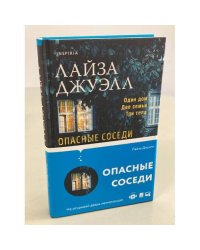 Опасные соседи