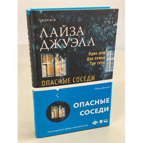 Опасные соседи