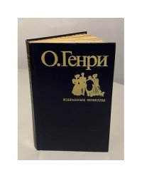 О. Генри. Избранные новеллы
