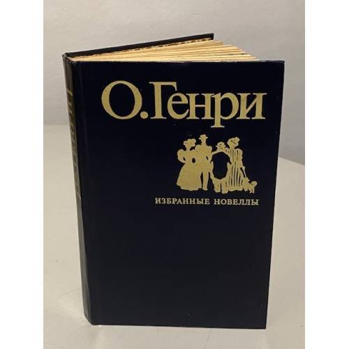 Обложка книги «. Избранные новеллы» — О. Генри