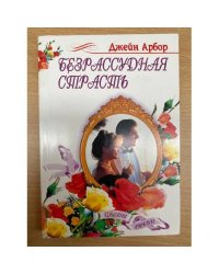 Безрассудная страсть
