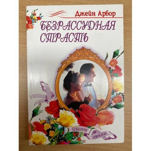Безрассудная страсть