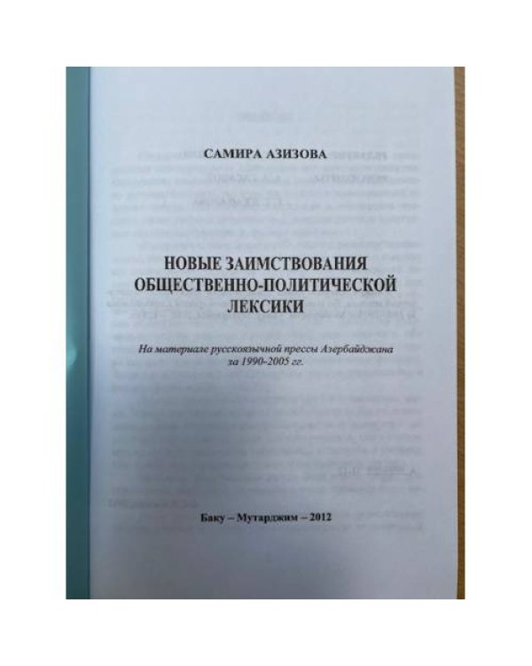 Новые заимствования общественно-политического лексики